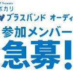 ドリカムが、アリーナライブで演奏するブラスバンドメンバーを一般募集！