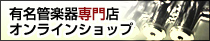 有名楽器店のオンラインショップ(管楽器専門店)