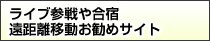ライブ参戦などでの便利サイト