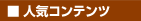 ブログ人気コンテンツ