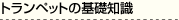 基礎知識
