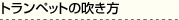 吹き方